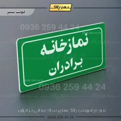 تابلو لیزری نمازخانه برادران - Image 25